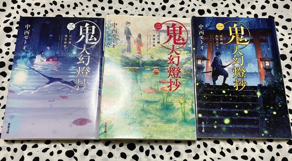 鬼人幻燈抄 1巻 2巻 3巻 中西モトオ 双葉文庫