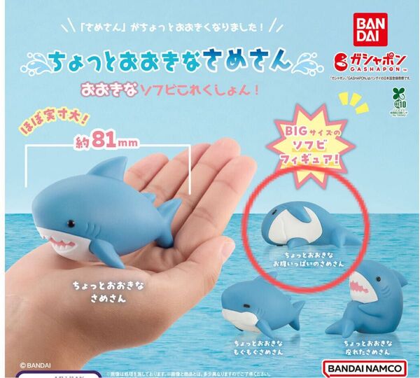 ちょっとおおきなさめさん おおきなソフビこれくしょん! ちょっとおおきなお腹いっぱいのさめさん