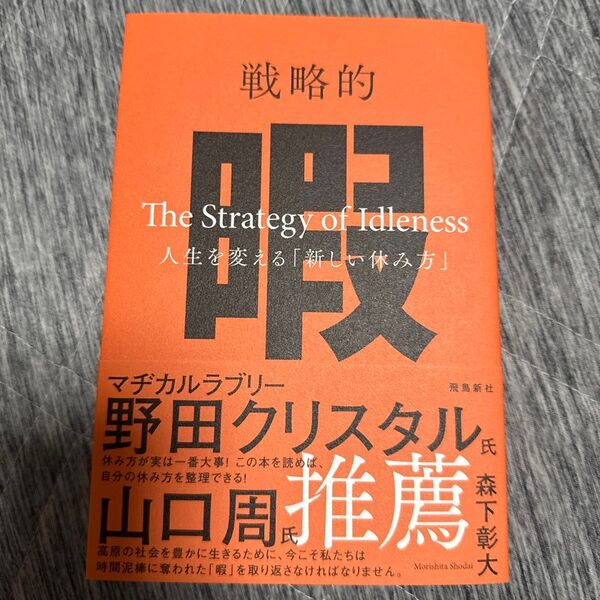 戦略的暇 人生を変える「新しい休み方」 森下彰大/著