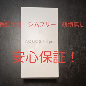 AQUOS R8 pro SIM フリー 新品未使用 製品保証およそ一年付き AQUOS SIMフリー