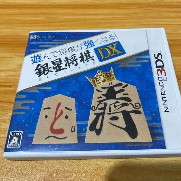 【3DS】 遊んで将棋が強くなる!銀星将棋DX