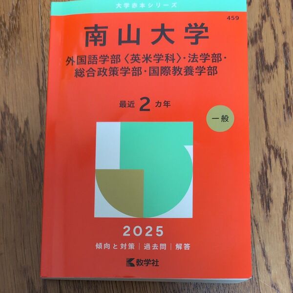 南山大学 外国語・法・総合政策・国際教養学部 2025