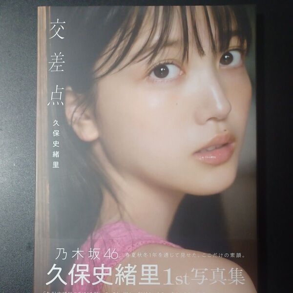 交差点 乃木坂46久保史緒里1st写真集 細居幸次郎/撮影 久保史緒里/著