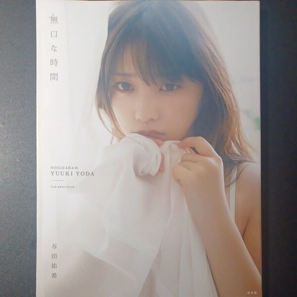 無口な時間 乃木坂46与田祐希2nd写真集 菊地泰久/撮影