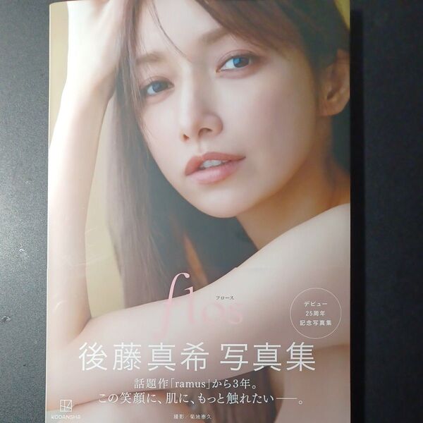 flos 後藤真希写真集 Yasuhisa Kikuchi/著 新品未開封品