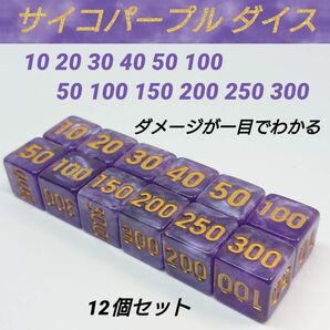 ポケモンカード 対応 ダメカンダイス サイコ パープル ダイス サイコロ 12