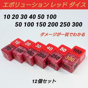 ポケモンカード 対応 ダメカンダイス エボリューション レッド ダイス サイコロ 12