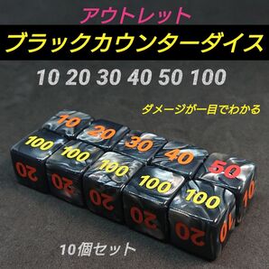 ポケモンカード 対応 ダメカンダイス アウトレット ブラック カウンター ダイス サイコロ 10