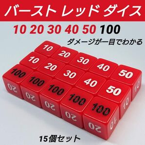 ポケモンカード 対応 ダメカンダイス バースト レッド ダイス サイコロ 15