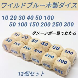 ポケモンカード 対応 ダメカンダイス ワイルド ブルー 木製 ダイス サイコロ 12