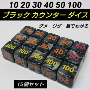 ポケモンカード 対応 ダメカンダイス ブラック カウンター ダイス サイコロ 15