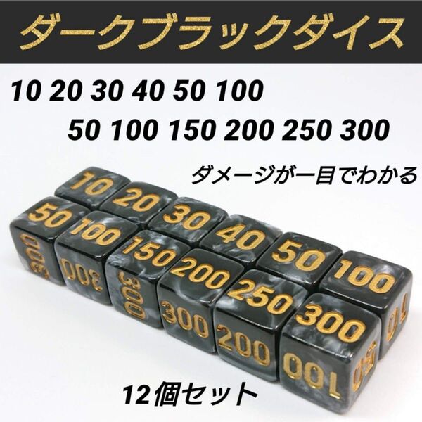 ポケモンカード 対応 ダメカンダイス ダーク ブラック ダイス サイコロ リモート 対戦用 12