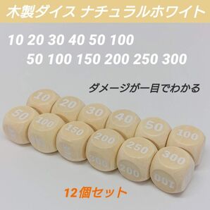 ポケモンカード 対応 ダメカンダイス 木製 ダイス ナチュラル ホワイト サイコロ 12