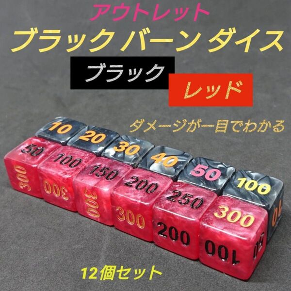 ポケモンカード 対応 ダメカンダイス アウトレット ブラック バーン ダイス ブラック レッド サイコロ 12