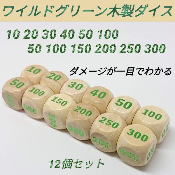 ポケモンカード 対応 ダメカンダイス ワイルド グリーン 木製 ダイス サイコロ 12