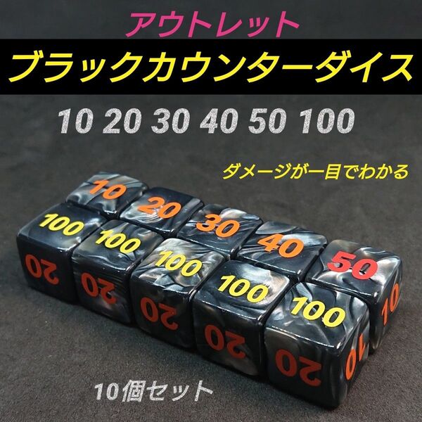 ポケモンカード 対応 ダメカンダイス アウトレット ブラック カウンター ダイス サイコロ 10