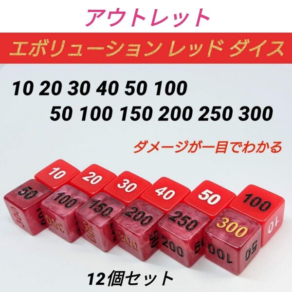 ポケモンカード 対応 ダメカンダイス アウトレット エボリューション レッド ダイス サイコロ 12