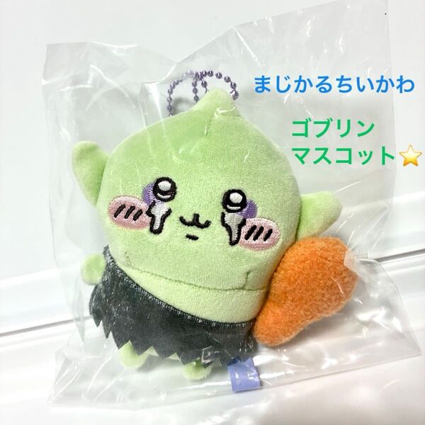 まじかるちいかわ ゴブリンマスコット 新品未開封 【●値下げ交渉不可×】ぬいぐるみ マスコット キーホルダー 正規品