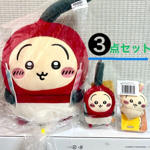 ちいかわ ハートに火をつけるマスコット 誕生日BIGぬいぐるみ うさぎだらけくじ E賞 3点 セット 【●値下げ交渉不可×】