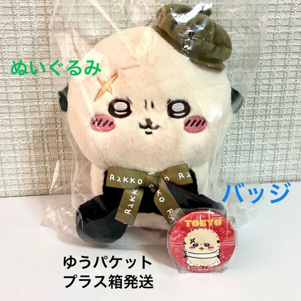 ちいかわ 東京みやげ お座りぬいぐるみ 缶バッジ ラッコ 2点セット【●値下げ交渉不可×】