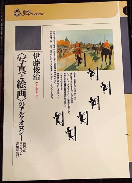 <写真と絵画>のアルケオロジー 伊藤俊治