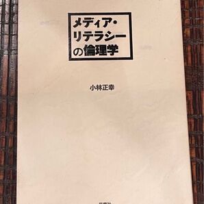 メディア・リテラシーの倫理学 小林正幸