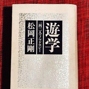 松岡正剛 遊学 一四二人のノマドロジー