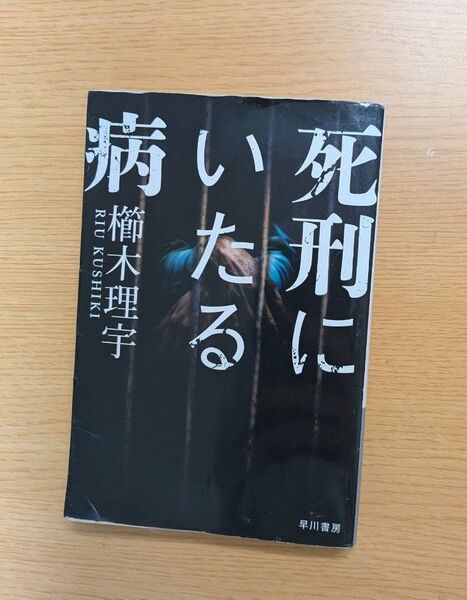 死刑にいたる病 サイン本