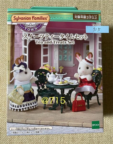 シルバニアファミリー スイーツティータイムセット シルバニア