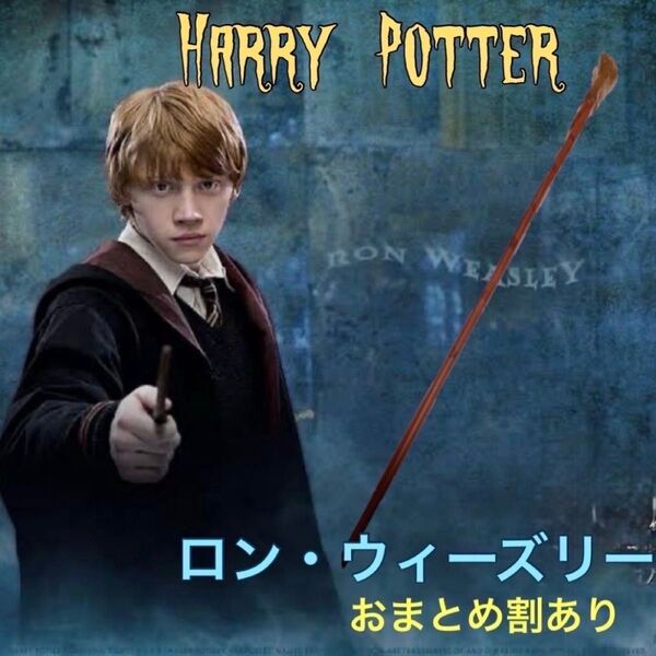 魔法の杖 ハリーポッター ロン・ウィーズリー ハロウィン コスプレ USJ