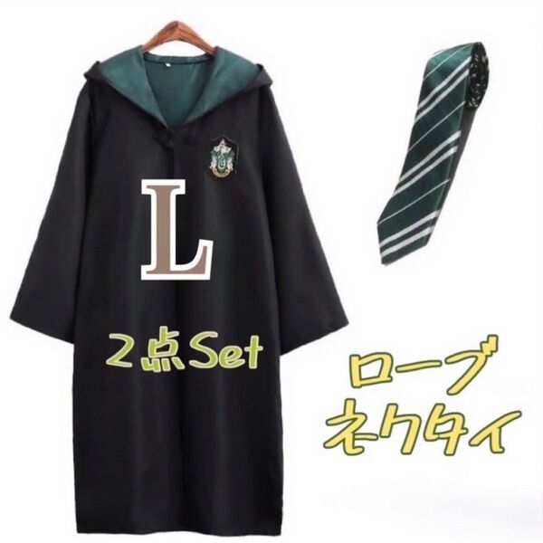 ハリーポッター ローブ スリザリン ネクタイセット USJ 仮装 なりきり