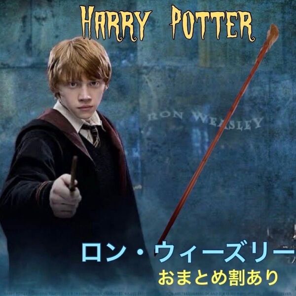 ハリーポッター 魔法の杖 ロン・ウィーズリー ハロウィン コスプレ USJ