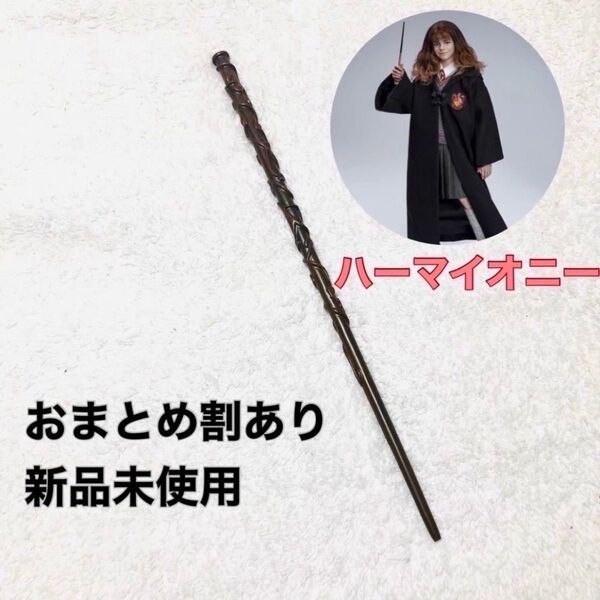 ハリーポッター ハーマイオニー 魔法の杖 USJ ハロウィン コスプレ