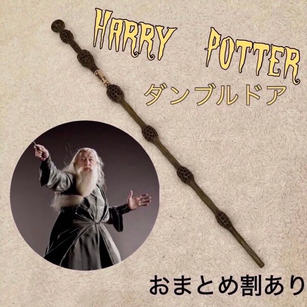 魔法の杖 ハリーポッター ダンブルドア USJ ハロウィン コスプレ