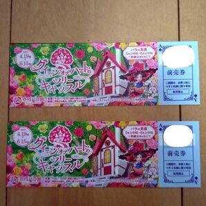 京成バラ園 前売り入園券 2枚