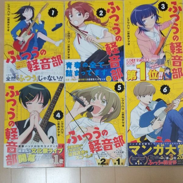 ふつうの軽音部 1〜6巻 (ジャンプコミックス) クワハリ/著 出内テツオ/著 初版 帯付