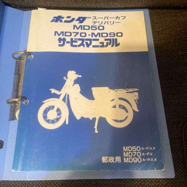 MD50.70.90サービスマニュアルホンダ