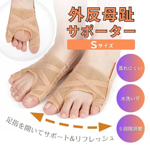 外反母趾サポーター Sサイズ 左右セット 蒸れにくい 洗える 5段階調整可