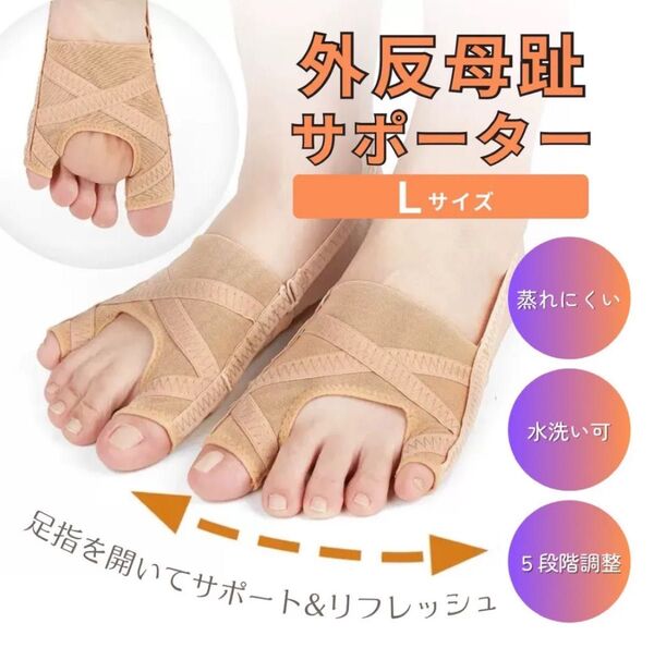 外反母趾サポーター Lサイズ 左右セット 蒸れにくい 洗える 5段階調整可