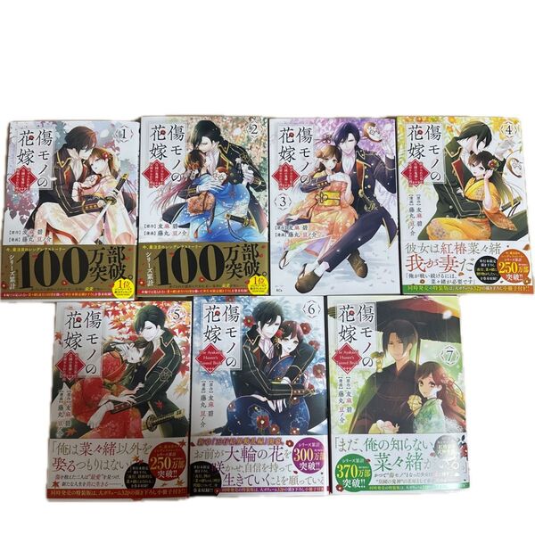 傷モノの花嫁 1~7巻