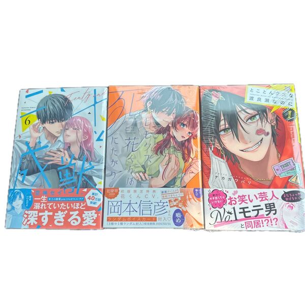 二十と成獣6/ヒモクズ花くんは死にたがり2/とことんクズな渡良瀬なのに1