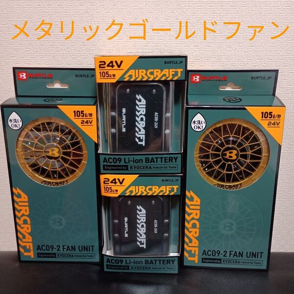 人気メタリックゴールド BURTLE 24V ファンバッテリーセット 2025年モデル 2セット バートル