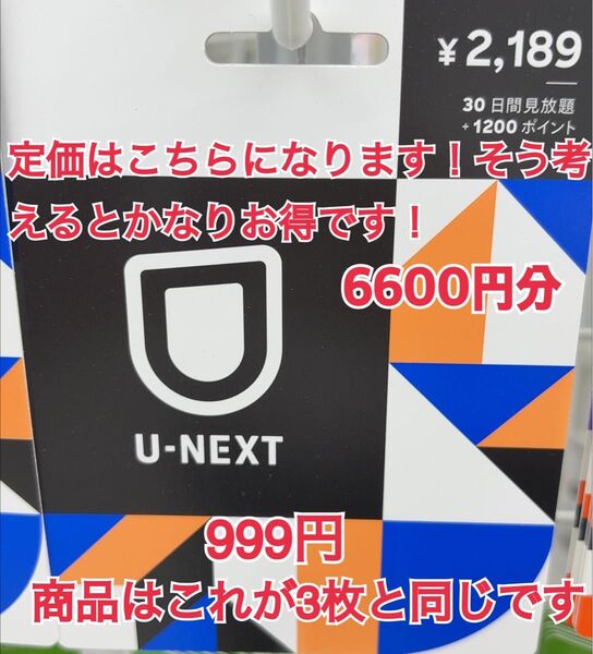 U-NEXT ユーネクスト6600円分 3ヶ月無料 3600ポイント付与 3〜4人利用可能 映画館2本無料 詳細読んでください↓↓