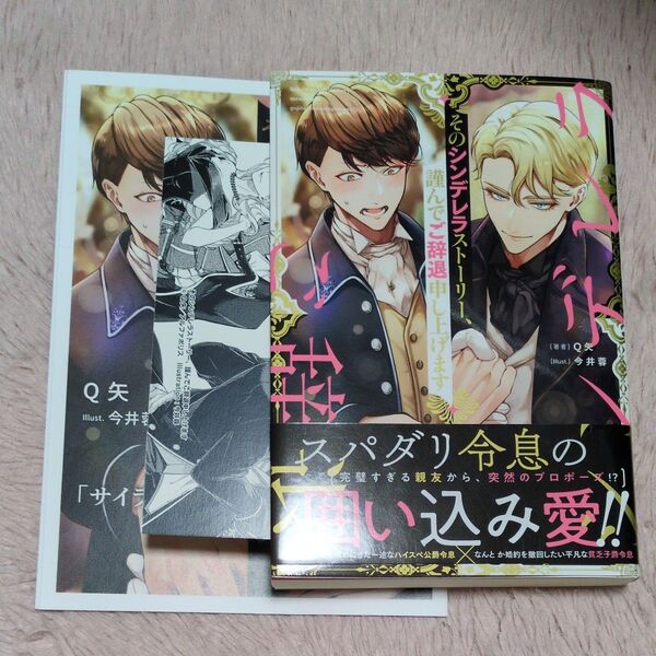 そのシンデレラストーリー、謹んでご辞退申し上げます Q矢/著 コミコミスタジオ 小冊子&SSカード付き