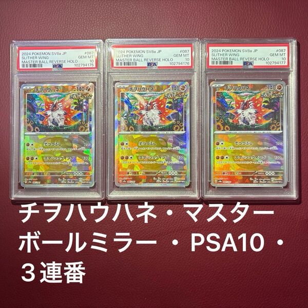 チヲハウハネ PSA10 マスターボールミラー テラスタルフェスex ポケモンカードゲーム ★3枚セット・連番