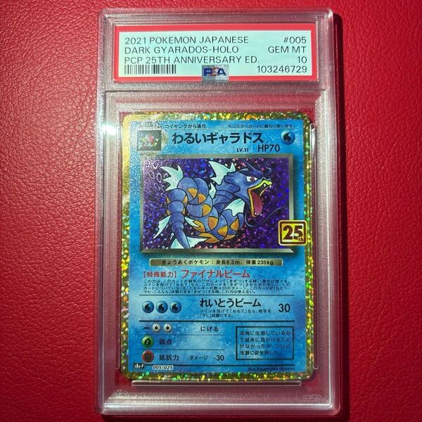 わるいギャラドス PSA10 25th anniversary edition プロモ ポケモンカードゲーム