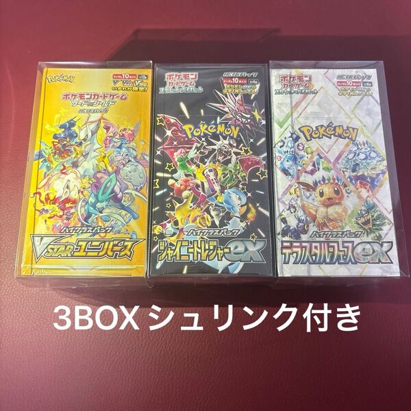 シュリンク付き未開封BOX ①VSTARユニバース②シャイニートレジャーex③テラスタルフェスex 3BOXセット★価格相談不可