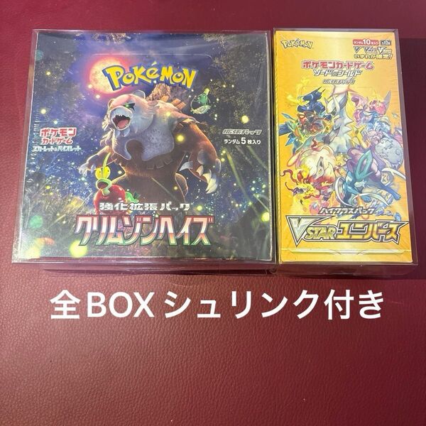 【SALE】シュリンク付き未開封BOX ①VSTARユニバース ②クリムゾンヘイズ 2BOX〔2種×各1BOX〕