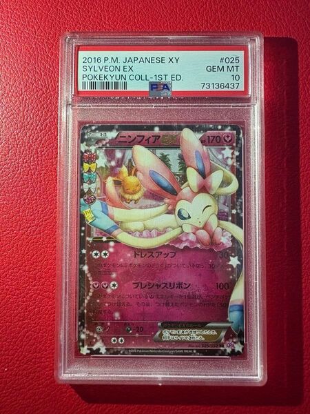 【SALE】ニンフィアEX PSA10 RR XY BREAK ポケキュンコレクション ポケモンカードゲーム ★レアカード