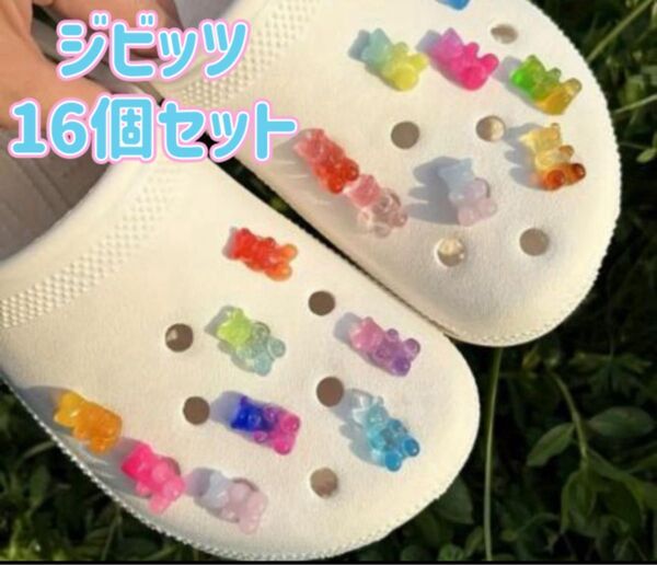 ジビッツ16個セット クマ テディベア シューチャーム サンダル クロックスアクセサリー レディース キッズ小物 Y2K